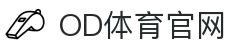 OD体育 - 欧洲杯合作平台